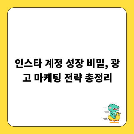 인스타 계정 성장 비밀, 광고 마케팅 전략 총정리