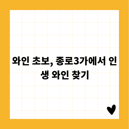 와인 초보, 종로3가에서 인생 와인 찾기