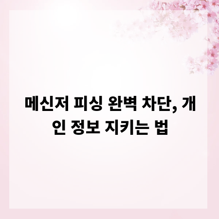 메신저 피싱 완벽 차단, 개인 정보 지키는 법