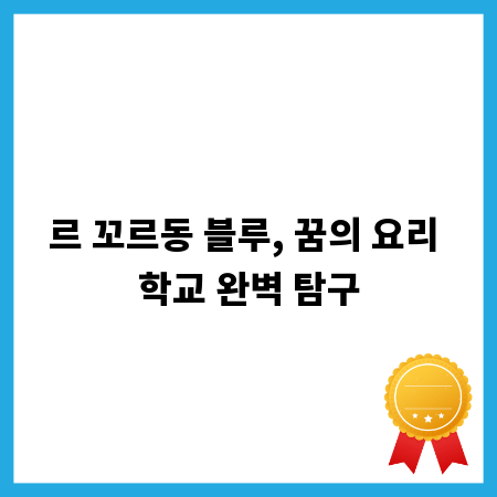르 꼬르동 블루, 꿈의 요리 학교 완벽 탐구
