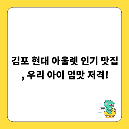 김포 현대 아울렛 인기 맛집, 우리 아이 입맛 저격!
