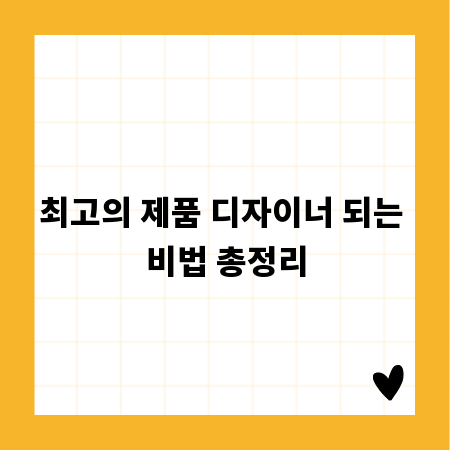 최고의 제품 디자이너 되는 비법 총정리