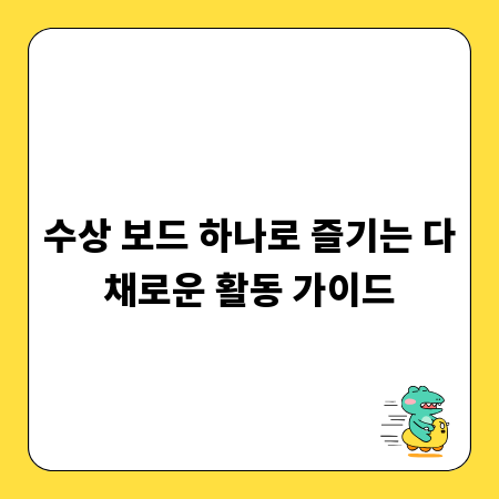 수상 보드 하나로 즐기는 다채로운 활동 가이드