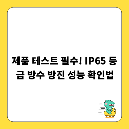 제품 테스트 필수! IP65 등급 방수 방진 성능 확인법
