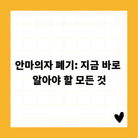 안마의자 폐기: 지금 바로 알아야 할 모든 것