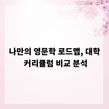 나만의 영문학 로드맵, 대학 커리큘럼 비교 분석