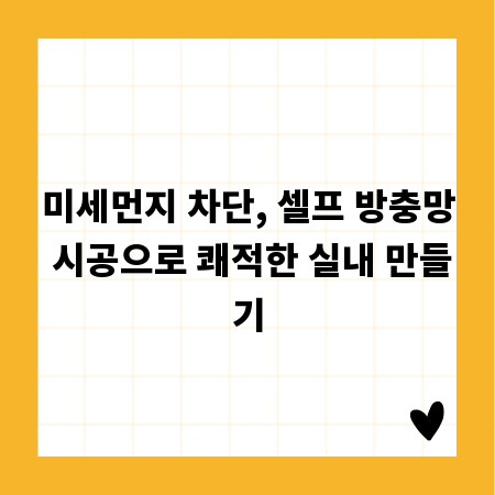 미세먼지 차단, 셀프 방충망 시공으로 쾌적한 실내 만들기