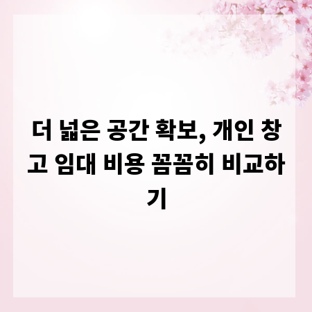 더 넓은 공간 확보, 개인 창고 임대 비용 꼼꼼히 비교하기