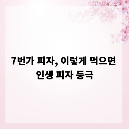 7번가 피자, 이렇게 먹으면 인생 피자 등극