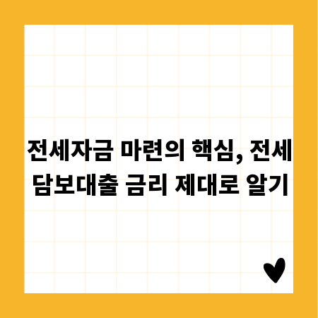 전세자금 마련의 핵심, 전세담보대출 금리 제대로 알기