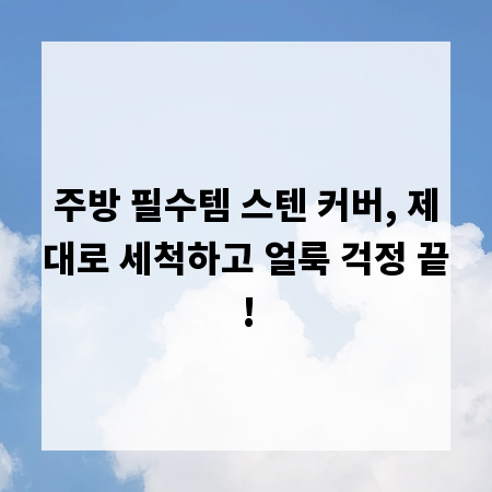 주방 필수템 스텐 커버, 제대로 세척하고 얼룩 걱정 끝!