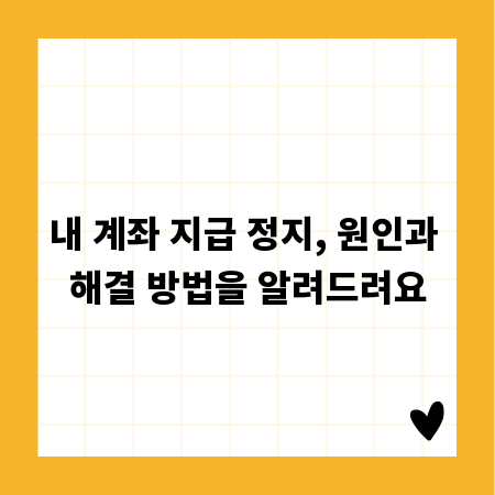 내 계좌 지급 정지, 원인과 해결 방법을 알려드려요