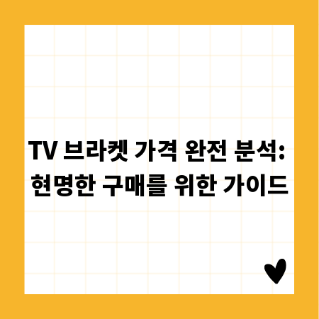 TV 브라켓 가격 완전 분석: 현명한 구매를 위한 가이드