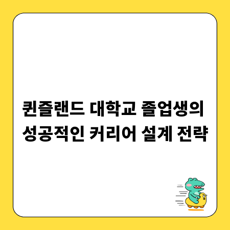 퀸즐랜드 대학교 졸업생의 성공적인 커리어 설계 전략
