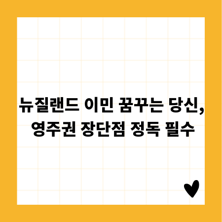 뉴질랜드 이민 꿈꾸는 당신, 영주권 장단점 정독 필수