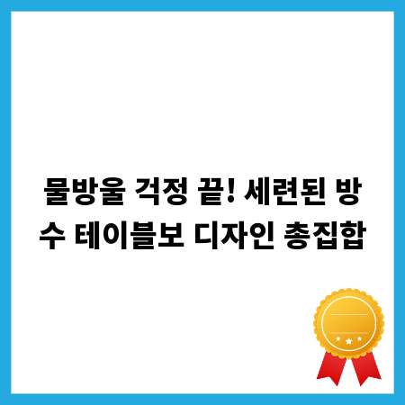 물방울 걱정 끝! 세련된 방수 테이블보 디자인 총집합