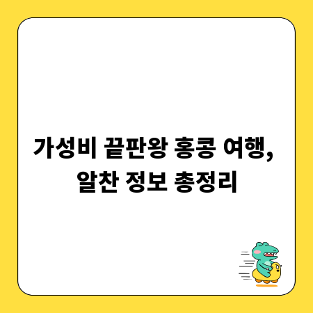 가성비 끝판왕 홍콩 여행, 알찬 정보 총정리