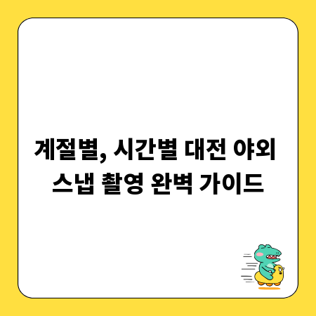 계절별, 시간별 대전 야외 스냅 촬영 완벽 가이드