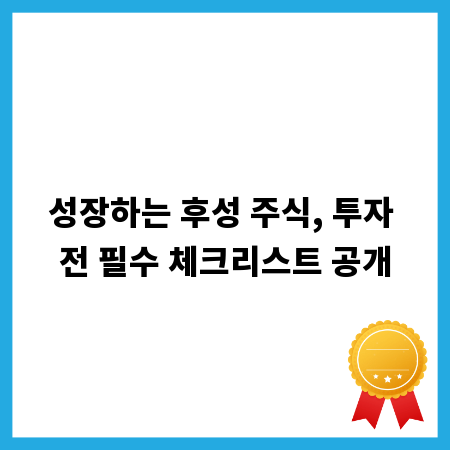 성장하는 후성 주식, 투자 전 필수 체크리스트 공개