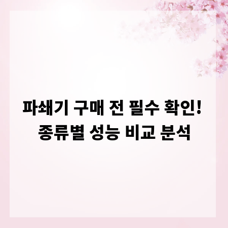 파쇄기 구매 전 필수 확인! 종류별 성능 비교 분석
