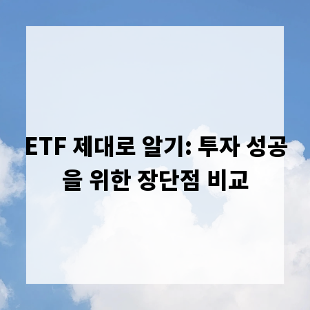 ETF 제대로 알기: 투자 성공을 위한 장단점 비교