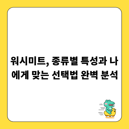 워시미트, 종류별 특성과 나에게 맞는 선택법 완벽 분석