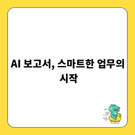 AI 보고서, 스마트한 업무의 시작