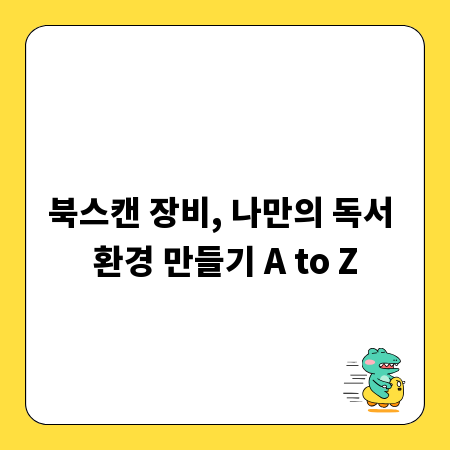 북스캔 장비, 나만의 독서 환경 만들기 A to Z