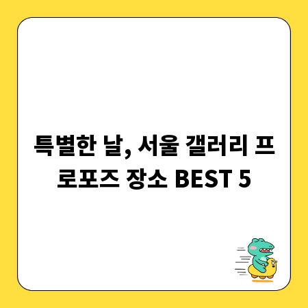 특별한 날, 서울 갤러리 프로포즈 장소 BEST 5