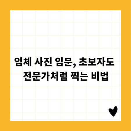 입체 사진 입문, 초보자도 전문가처럼 찍는 비법
