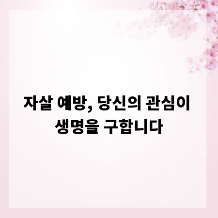 자살 예방, 당신의 관심이 생명을 구합니다