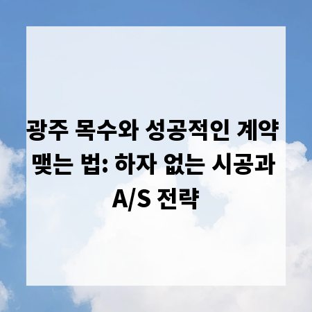 광주 목수와 성공적인 계약 맺는 법: 하자 없는 시공과 A/S 전략