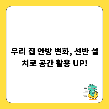 우리 집 안방 변화, 선반 설치로 공간 활용 UP!