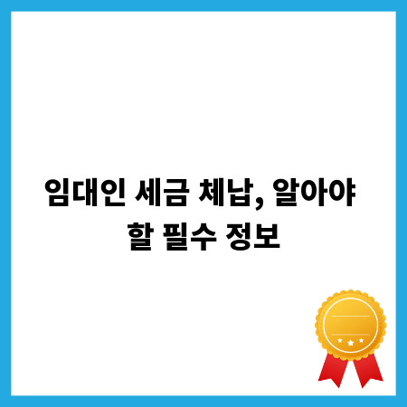 임대인 세금 체납, 알아야 할 필수 정보