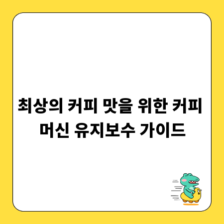 최상의 커피 맛을 위한 커피 머신 유지보수 가이드