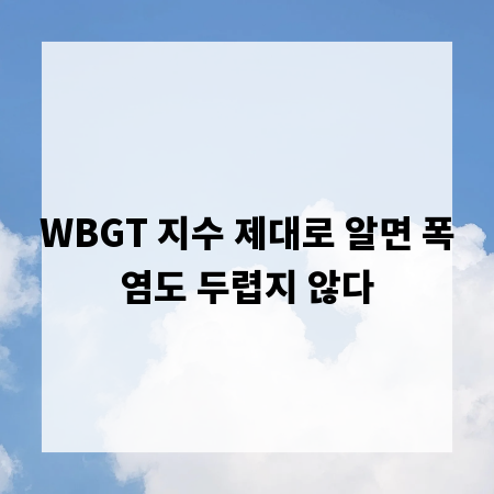WBGT 지수 제대로 알면 폭염도 두렵지 않다