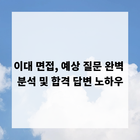 이대 면접, 예상 질문 완벽 분석 및 합격 답변 노하우