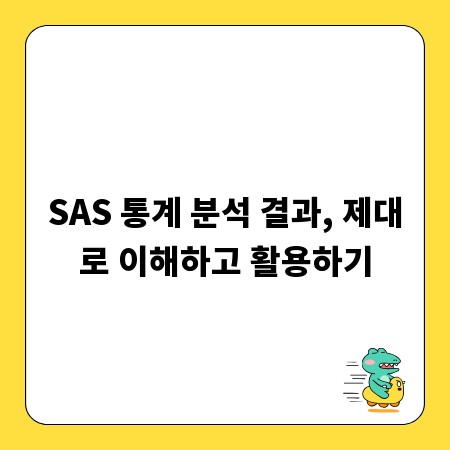 SAS 통계 분석 결과, 제대로 이해하고 활용하기
