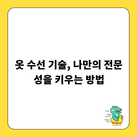옷 수선 기술, 나만의 전문성을 키우는 방법