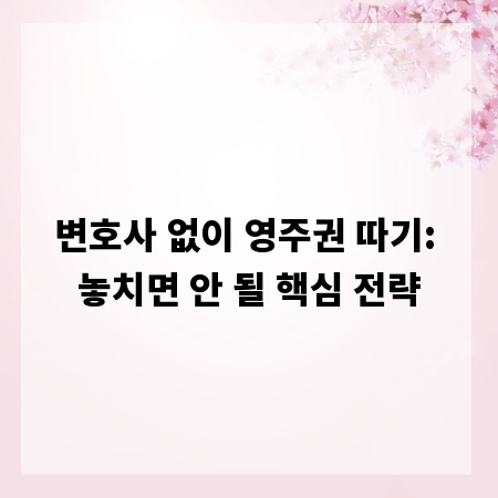 변호사 없이 영주권 따기: 놓치면 안 될 핵심 전략