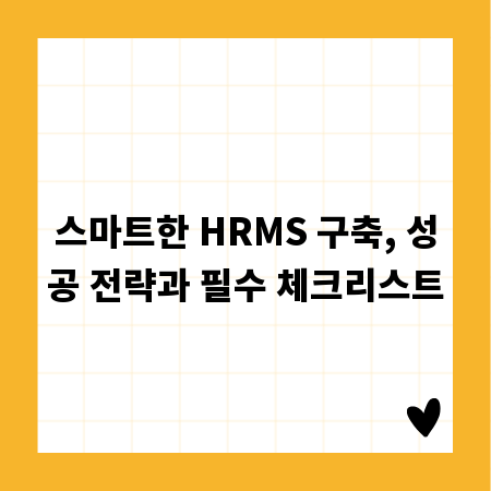 스마트한 HRMS 구축, 성공 전략과 필수 체크리스트