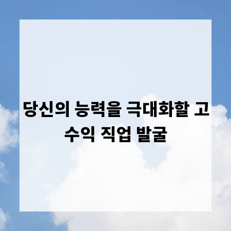 당신의 능력을 극대화할 고수익 직업 발굴