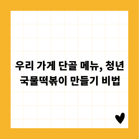 우리 가게 단골 메뉴, 청년국물떡볶이 만들기 비법