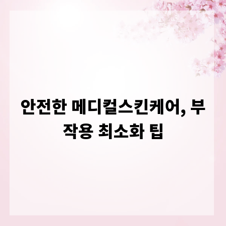 안전한 메디컬스킨케어, 부작용 최소화 팁