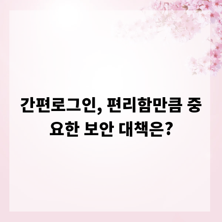 간편로그인, 편리함만큼 중요한 보안 대책은?