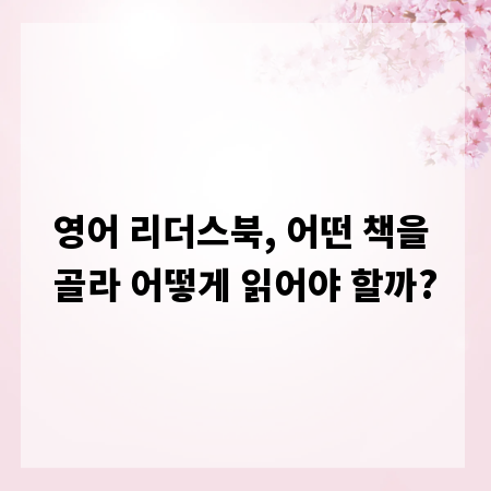 영어 리더스북, 어떤 책을 골라 어떻게 읽어야 할까?