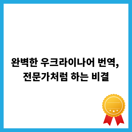 완벽한 우크라이나어 번역, 전문가처럼 하는 비결