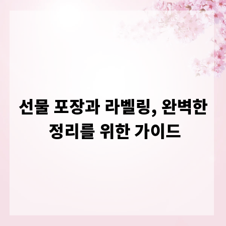 선물 포장과 라벨링, 완벽한 정리를 위한 가이드