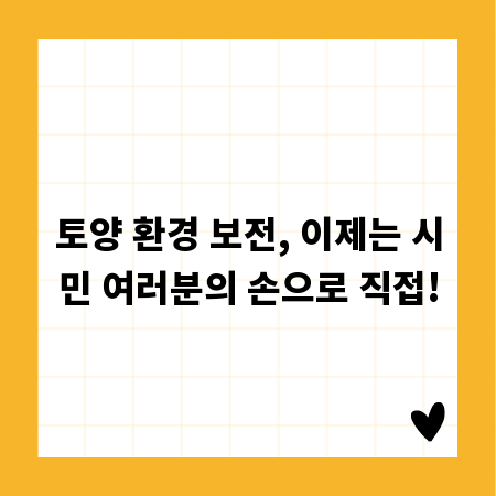 토양 환경 보전, 이제는 시민 여러분의 손으로 직접!