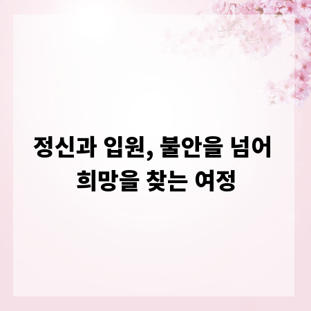 정신과 입원, 불안을 넘어 희망을 찾는 여정